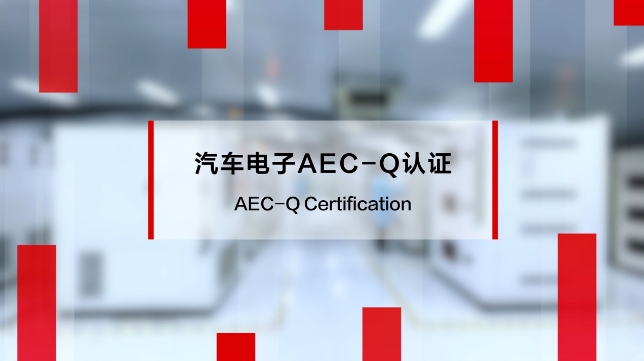 AEC-Q200認(rèn)證難在哪？車規(guī)貼片電容2000小時高溫高濕測試實錄